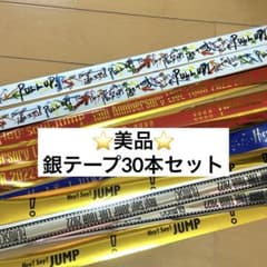⭐️美品⭐️Hey! Say! JUMP 銀テープ30本セットのサムネイル