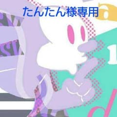 たんたん様専用です。のサムネイル