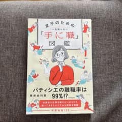 女子のための「一生困らない手に職」図鑑 華井由利奈のサムネイル
