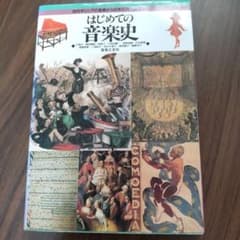 はじめての音楽史 古代ギリシアの音楽から日本の現代音楽までのサムネイル