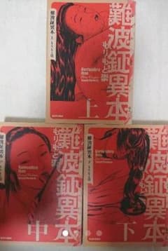 きゃな様専用　難破鉦異本 上中下巻のサムネイル
