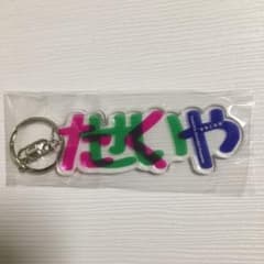 卓弥と政哉 キーホルダーのサムネイル