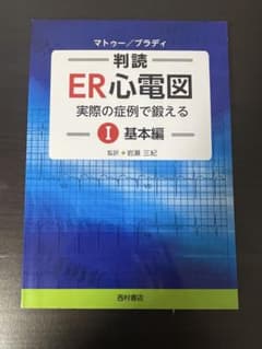 判読ER心電図 実際の症例で鍛える I 基本編のサムネイル