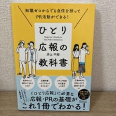 ひとり広報の教科書 - 2
