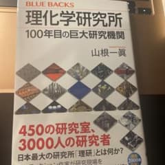 理化学研究所のサムネイル