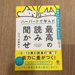 【最安値】思考力・読解力・伝える力が伸びる ハーバードで学んだ 最高の読み聞かせのサムネイル
