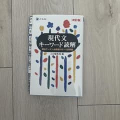 現代文キーワード読解 改訂版 Z会のサムネイル
