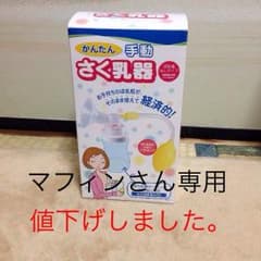 手動搾乳器のサムネイル