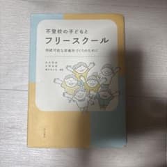 不登校の子どもとフリースクール : 持続可能な居場所づくりのためにのサムネイル