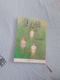 夏の庭 : the friendsのサムネイル