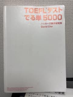 TOEFLテストでる単5000のサムネイル