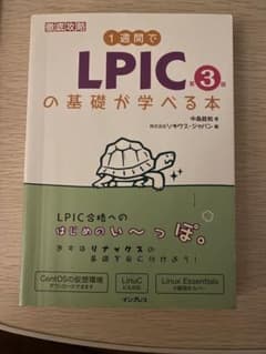 1週間でLPICの基礎が学べる本のサムネイル