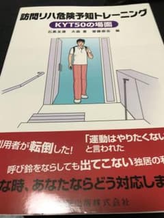 訪問リハ危機予知トレーニングのサムネイル