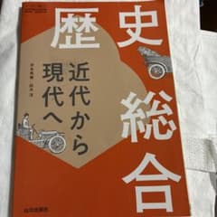 歴史総合 近代から現代へのサムネイル