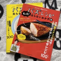 ウマくて、速攻できる! バズレシピ もっと!太らないおかず編のサムネイル
