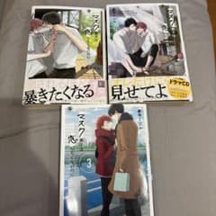 マスク男子は恋したくないのにのサムネイル