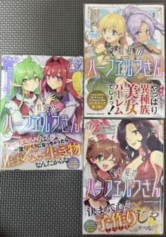 【全巻初版帯付き】惚れ症のハーフエルフさん THE COMIC 1巻～3巻のサムネイル