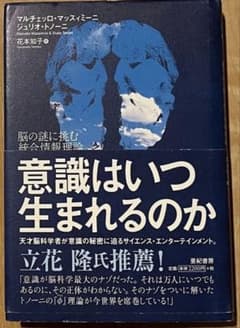 意識はいつ生まれるのか 脳の謎に挑む統合情報理論 マルチェッロ・マッスィミーニのサムネイル