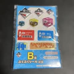 一番くじ B賞 ぷくぷくシール非売品　未開封のサムネイル