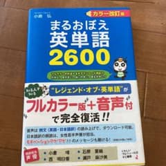 まるおぼえ英単語2600のサムネイル