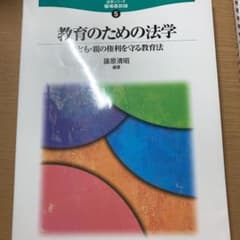 教育のための法学 : 子ども・親の権利を守る教育法のサムネイル