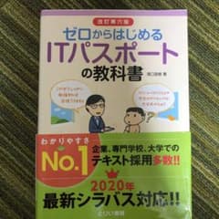 ゼロからはじめるITパスポートの教科書のサムネイル