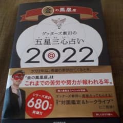 ゲッターズ飯田の五星三心占い金の鳳凰座2022のサムネイル