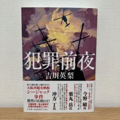 犯罪前夜のサムネイル
