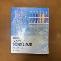 化学図説 スクエアのサムネイル