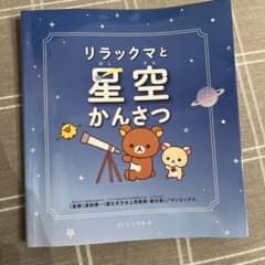 Stargazing with Rilakkuma
