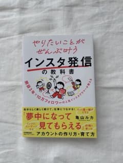やりたいことがぜんぶ叶う インスタ発信の教科書のサムネイル