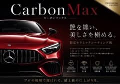 高級車基準 カーボンMAX セラミックコーティング剤 500ml 最高級版