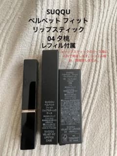 SUQQU スック　ベルベットフィットリップスティック 04 夕桃　レフィル付のサムネイル