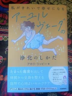 アーユルヴェーダの浄化のしかた 帯付き - メルカリ