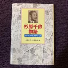 杉原千畝物語 : 命のビザをありがとうのサムネイル