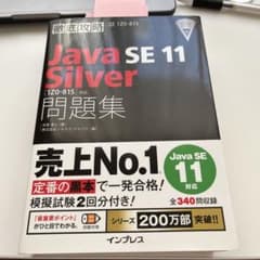 徹底攻略 Java SE 11 Silver 問題集 インプレスのサムネイル