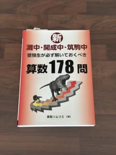 新 灘中 開成中 筑駒中 受験生が必ず解いておくべき算数178問 算数ソムリエのサムネイル