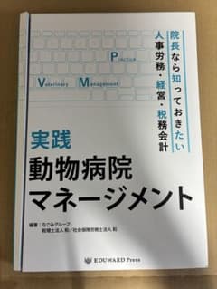 【裁断済】実践 動物病院マネージメントのサムネイル