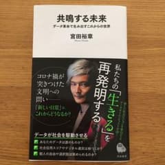 共鳴する未来 データ革命で生み出すこれからの世界のサムネイル