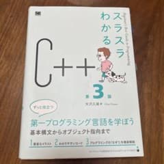 スラスラわかるC++ 第3版 矢沢久雄のサムネイル