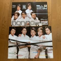 嵐　non-no BIGピンナップ　ポスターのサムネイル