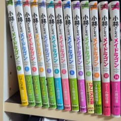 小林さんちのメイドラゴン 1-12・14巻セット クール教信者 マンガのサムネイル