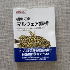 初めてのマルウェア解析のサムネイル