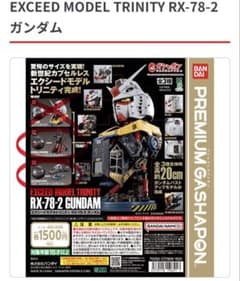 EXCEED MODEL TRINITY RX-78-2 ガンダムのサムネイル