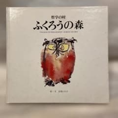 古本 哲学の村 ふくろうの森 石島しのぶ 梟 画集 - メルカリ