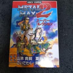 メタルマックス2 スーパーコレクション - メルカリ