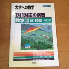 1対1対応の演習/数学3 大学への数学 曲線・複素数編のサムネイル