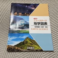 ニューステージ 地学図表のサムネイル