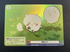 PSA10　ヴァイスシュヴァルツ　ちいかわ 草むしり　SP ヴァイスシュヴァルツ WSB 草むしり sp ちいかわ 箔押し ホロ加工