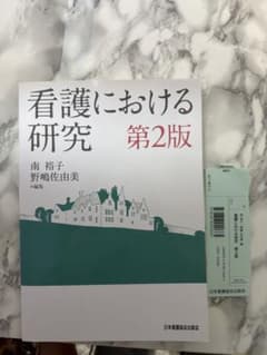 看護における研究 第2版のサムネイル